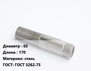 Сгон 65 L=170 сталь ГОСТ: ГОСТ 3262-75